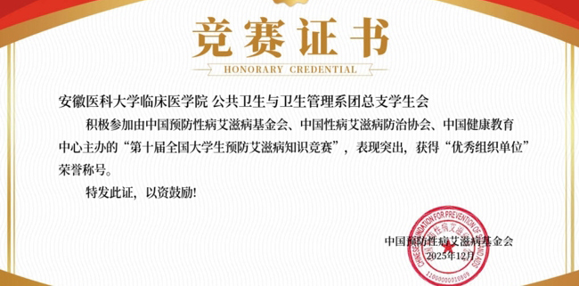 安徽醫科大學臨床醫學院連續三年在全國大學生預防艾滋病知識競賽獲得“優秀組織單位”榮譽稱號